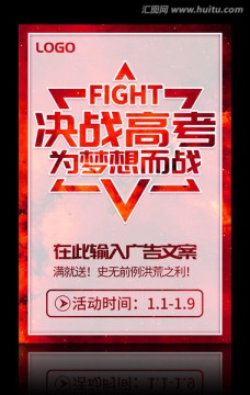 決戰(zhàn)高考為夢想而戰(zhàn)海報(bào)模板設(shè)計(jì)
