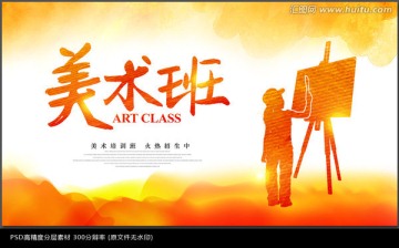 美術培訓班招生海報