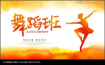 舞蹈培訓(xùn)班招生海報