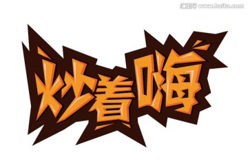 炒著嗨