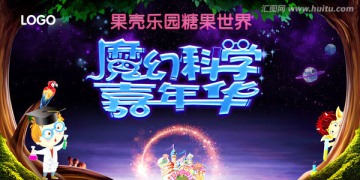 魔幻科学嘉年华海报