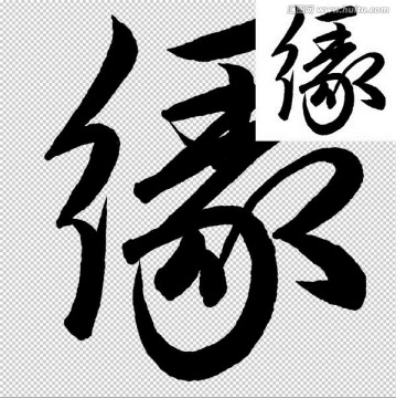 緣 書法 字體