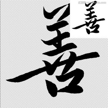 善 書法 字體