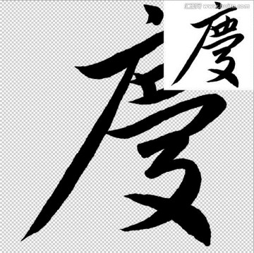 慶 書法 字體