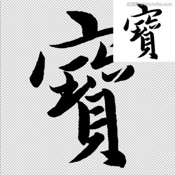 寶 書法 字體