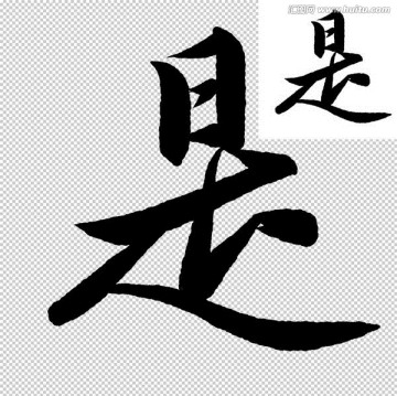 是 書法 字體