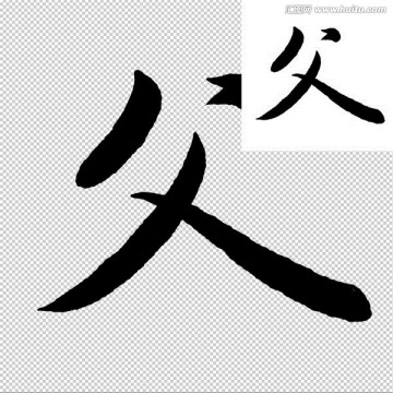 父 書法 字體