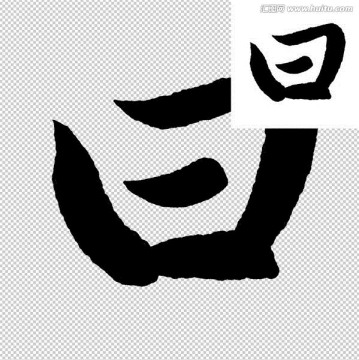 曰 書法 字體