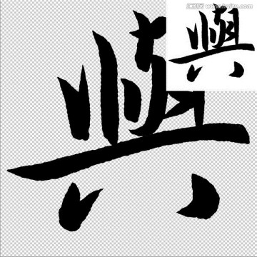 與 書法 字體