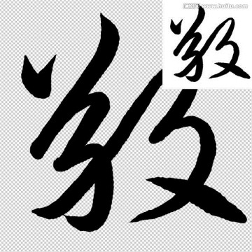 敬 書法 字體