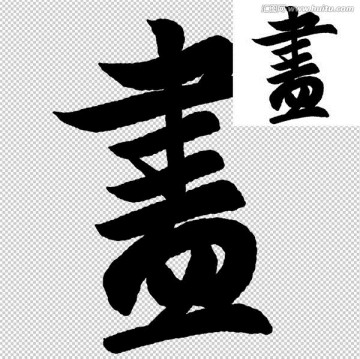 盡 書法 字體
