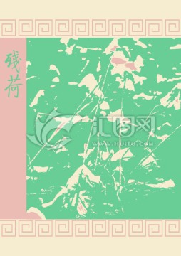 殘荷