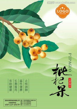 枇杷海報(bào)
