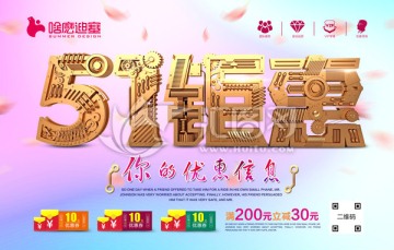 五一鉅惠海報