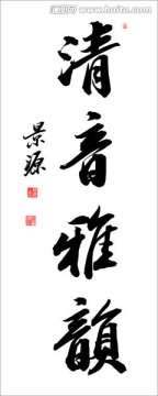 清音雅韻
