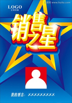 銷售之星