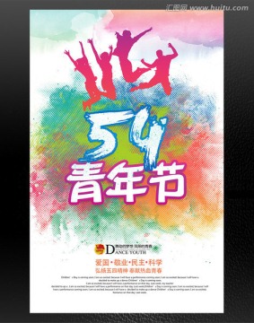 五四青年節(jié)青春海報(bào)設(shè)計(jì)