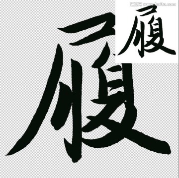 履 書法 字體