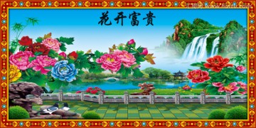花開富貴