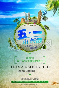 五一旅游海報(bào)