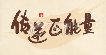 傳遞正能量