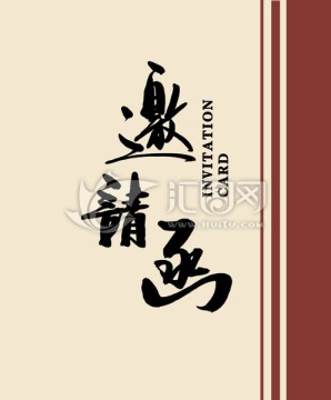 邀請(qǐng)函