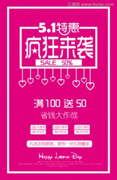 五一勞動(dòng)節(jié)促銷海報(bào)