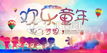 六一兒童節(jié) 兒童節(jié)快樂 兒童節(jié)