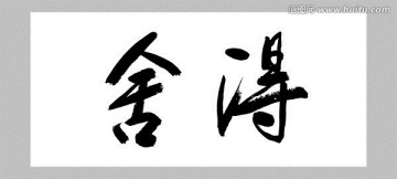 舍得