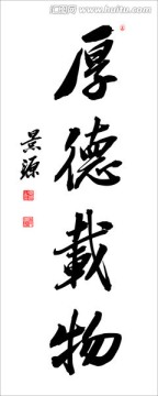 厚德載物