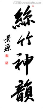 絲竹神韻