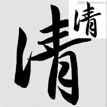 清 書法 字體