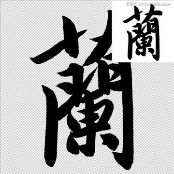 蘭 書法 字體