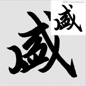 盛 書法 字體