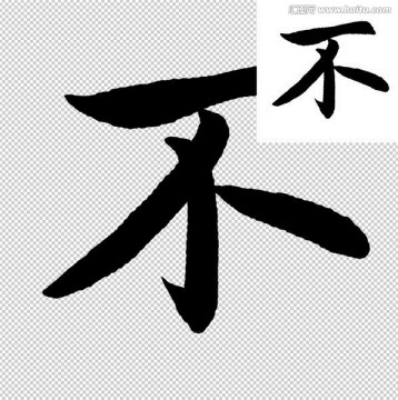 不 書法 字體