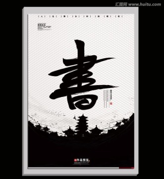 琴棋書(shū)畫(huà)之書(shū)