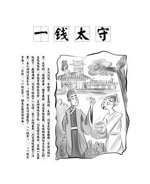 古代廉吏系列廉政漫画一钱太守