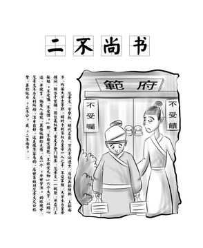 古代廉吏系列廉政漫画二不尚书