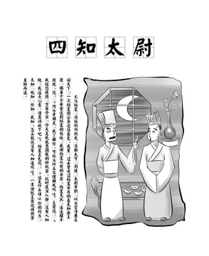 古代廉吏系列廉政漫画四知太尉