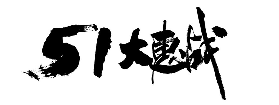 51大惠战艺术字