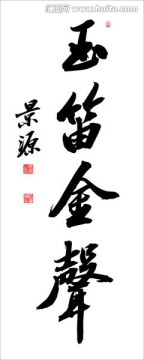 玉笛金聲