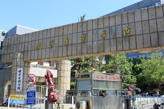 北京电影学院 大门