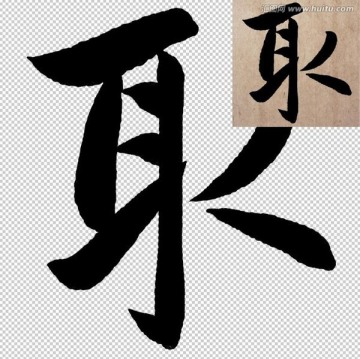 取 書(shū)法 字體