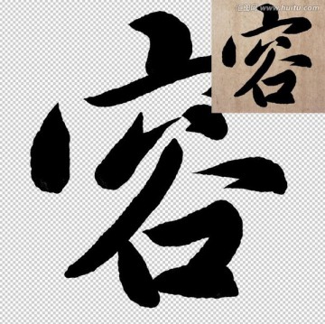 容 書法 字體