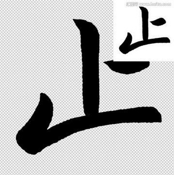 止 書(shū)法 字體