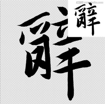 辭 書法 字體
