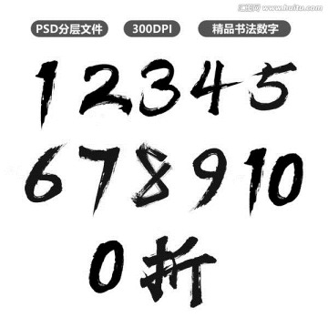 毛笔数字