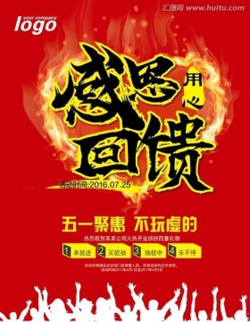 心形火焰感恩回饋促銷海報(bào)