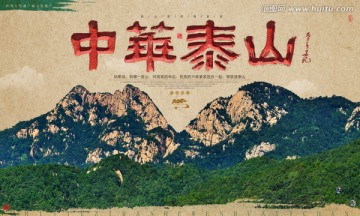 中華泰山 裝飾畫 海報