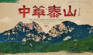 中华泰山 装饰画 海报